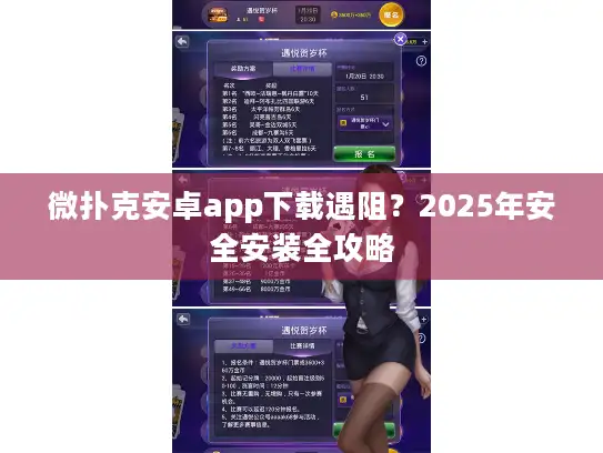 微扑克安卓app下载遇阻？2025年安全安装全攻略