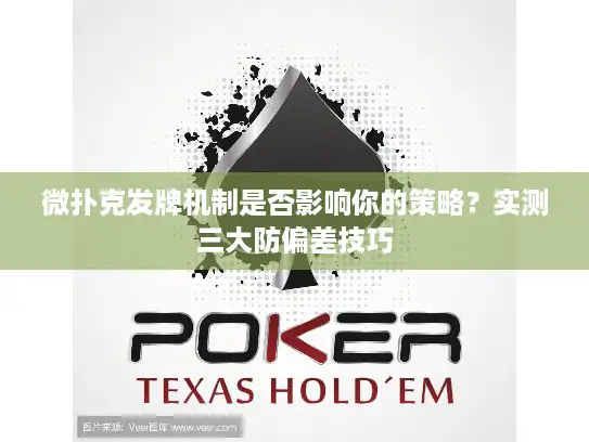 微扑克发牌机制是否影响你的策略?实测三大防偏差技巧 微扑克发牌机制是否影响你的策略?实测三大防偏差技巧