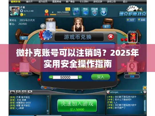 微扑克账号可以注销吗？2025年实用安全操作指南