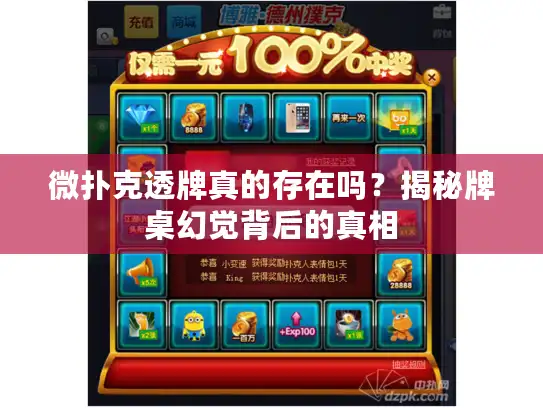 微扑克透牌真的存在吗?揭秘牌桌幻觉背后的真相 微扑克透牌真的存在吗?揭秘牌桌幻觉背后的真相