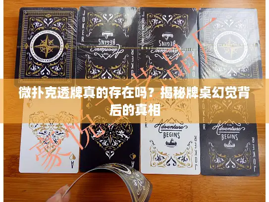 微扑克透牌真的存在吗?揭秘牌桌幻觉背后的真相 微扑克透牌真的存在吗?揭秘牌桌幻觉背后的真相