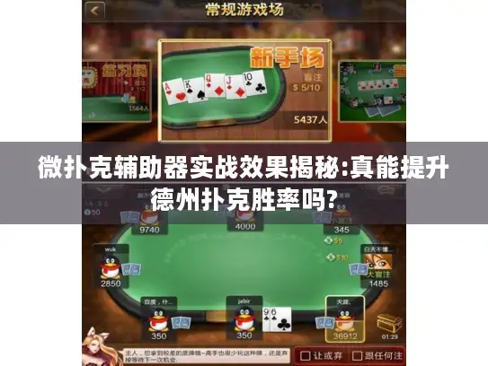 微扑克辅助器实战效果揭秘:真能提升德州扑克胜率吗?