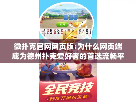 微扑克官网网页版:为什么网页端成为德州扑克爱好者的首选流畅平台 微扑克官网网页版:为什么网页端成为德州扑克爱好者的首选流畅平台