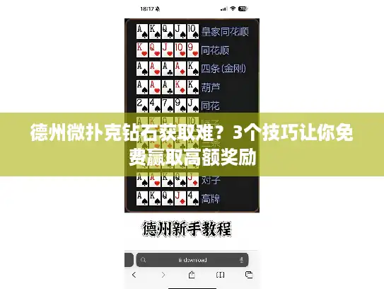 德州微扑克钻石获取难?3个技巧让你免费赢取高额奖励 德州微扑克钻石获取难?3个技巧让你免费赢取高额奖励
