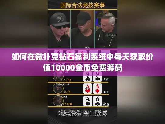 如何在微扑克钻石福利系统中每天获取价值10000金币免费筹码