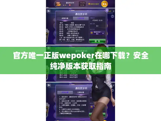 官方唯一正版wepoker在哪下载？安全纯净版本获取指南