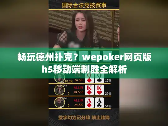 畅玩德州扑克？wepoker网页版h5移动端制胜全解析