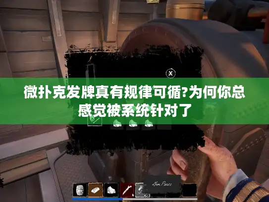 微扑克发牌真有规律可循?为何你总感觉被系统针对了