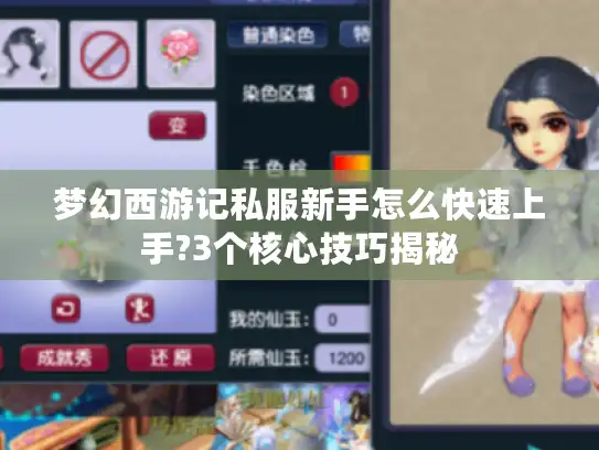 梦幻西游记私服新手怎么快速上手?3个核心技巧揭秘