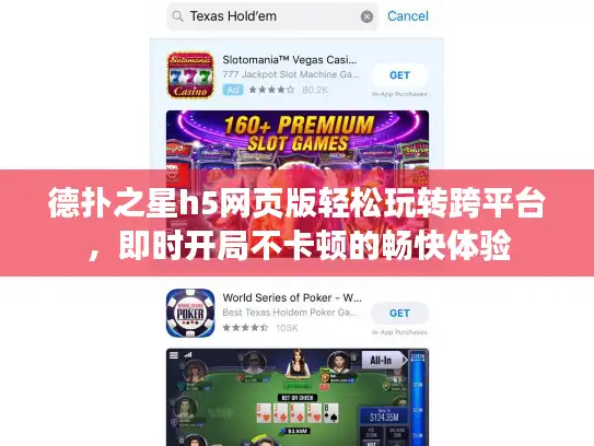 德扑之星h5网页版轻松玩转跨平台,即时开局不卡顿的畅快体验 德扑之星h5网页版轻松玩转跨平台,即时开局不卡顿的畅快体验