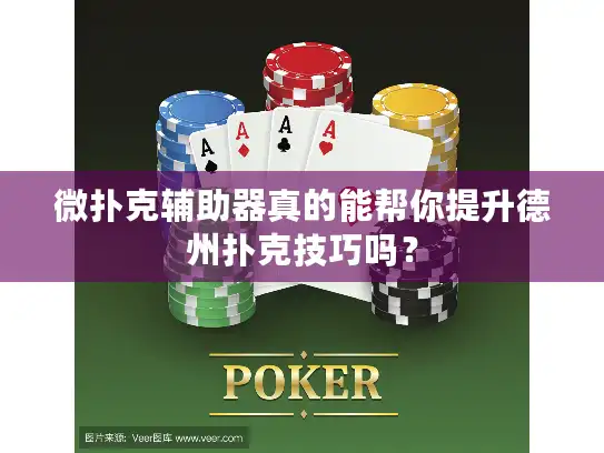 微扑克辅助器真的能帮你提升德州扑克技巧吗？
