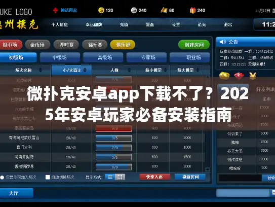 微扑克安卓app下载不了？2025年安卓玩家必备安装指南