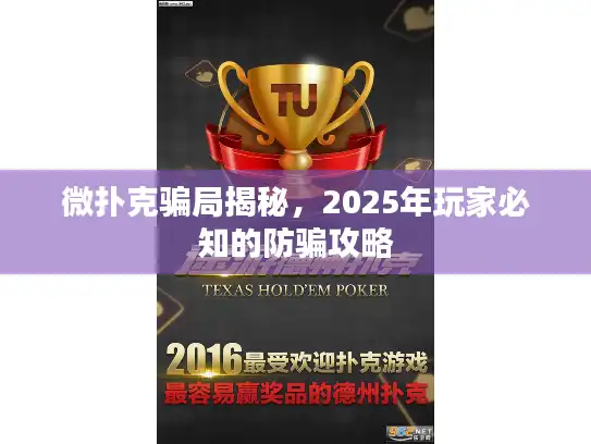 微扑克骗局揭秘，2025年玩家必知的防骗攻略