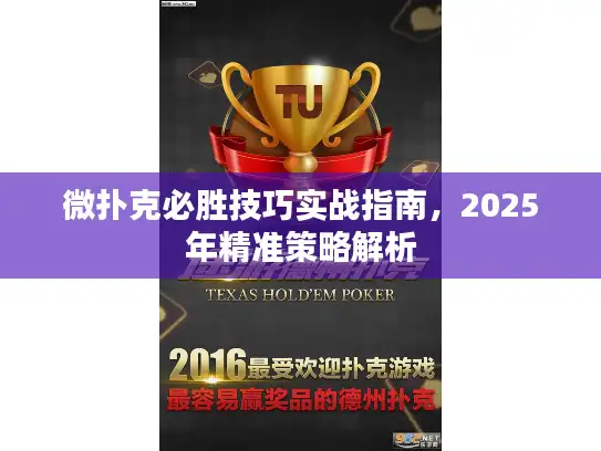 微扑克必胜技巧实战指南,2025年精准策略解析 微扑克必胜技巧实战指南,2025年精准策略解析