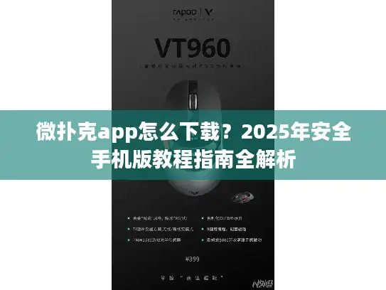 微扑克app怎么下载？2025年安全手机版教程指南全解析