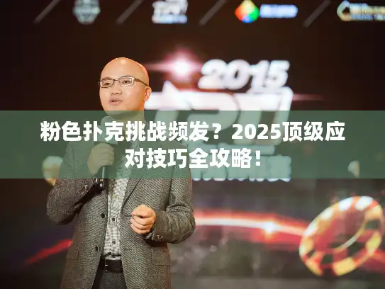 粉色扑克挑战频发?2025顶级应对技巧全攻略! 粉色扑克挑战频发?2025顶级应对技巧全攻略!