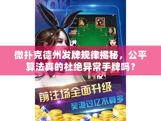微扑克德州发牌规律揭秘，公平算法真的杜绝异常手牌吗？