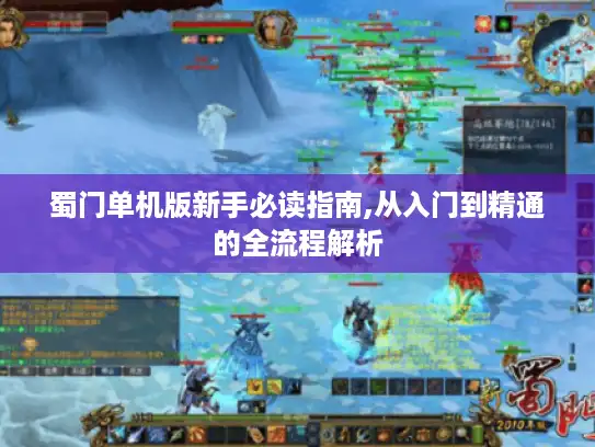 蜀门单机版新手必读指南,从入门到精通的全流程解析