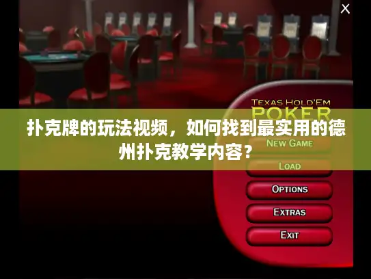 扑克牌的玩法视频,如何找到最实用的德州扑克教学内容? 扑克牌的玩法视频,如何找到最实用的德州扑克教学内容?