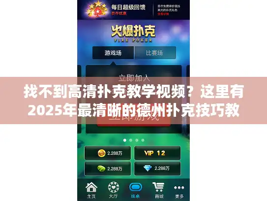 找不到高清扑克教学视频？这里有2025年最清晰的德州扑克技巧教程