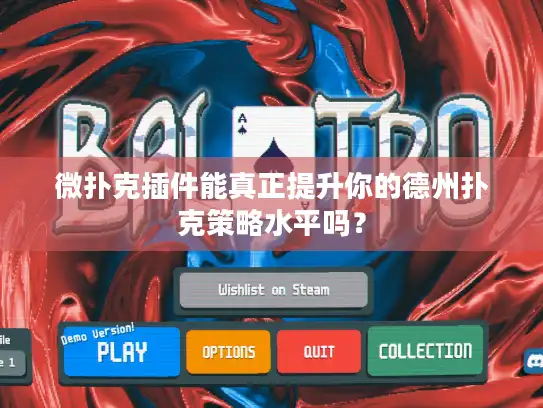 微扑克插件能真正提升你的德州扑克策略水平吗? 微扑克插件能真正提升你的德州扑克策略水平吗?