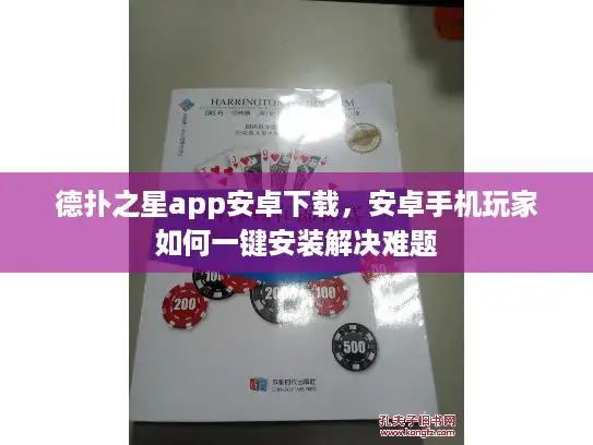 德扑之星app安卓下载,安卓手机玩家如何一键安装解决难题 德扑之星app安卓下载,安卓手机玩家如何一键安装解决难题