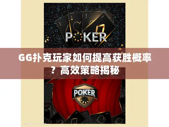 GG扑克玩家如何提高获胜概率？高效策略揭秘