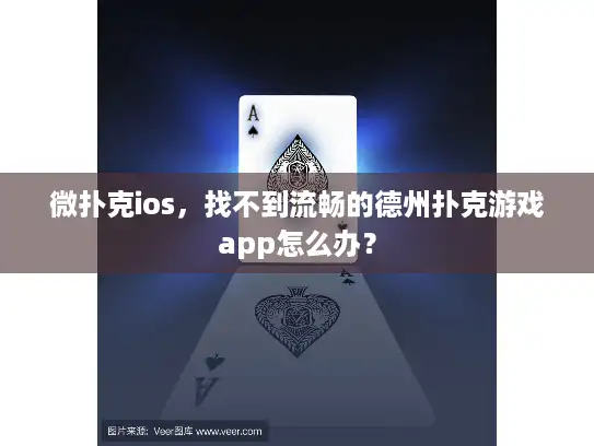 微扑克ios，找不到流畅的德州扑克游戏app怎么办？