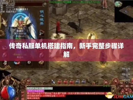 传奇私服单机搭建指南，新手完整步骤详解