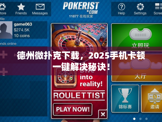 德州微扑克下载，2025手机卡顿一键解决秘诀！