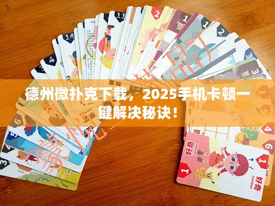 德州微扑克下载，2025手机卡顿一键解决秘诀！