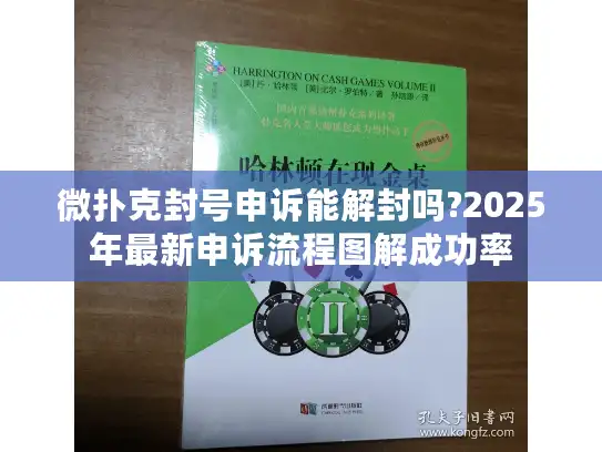 微扑克封号申诉能解封吗?2025年最新申诉流程图解成功率
