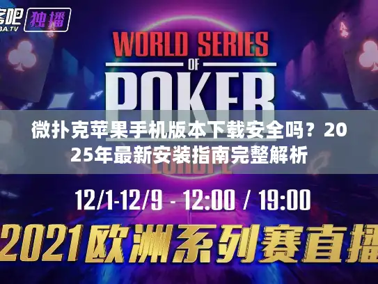 微扑克苹果手机版本下载安全吗？2025年最新安装指南完整解析