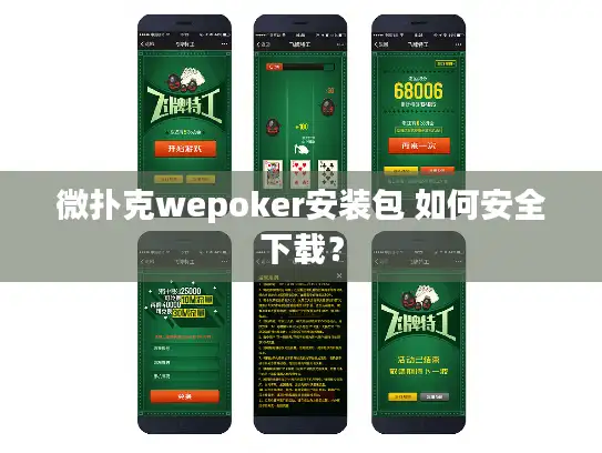 微扑克wepoker安装包 如何安全下载？
