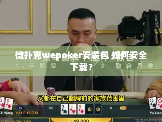 微扑克wepoker安装包 如何安全下载？