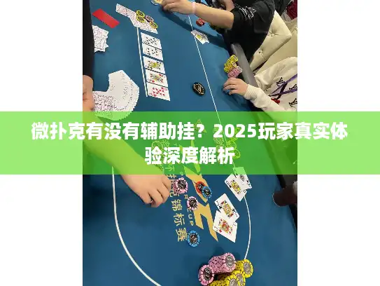 微扑克有没有辅助挂？2025玩家真实体验深度解析