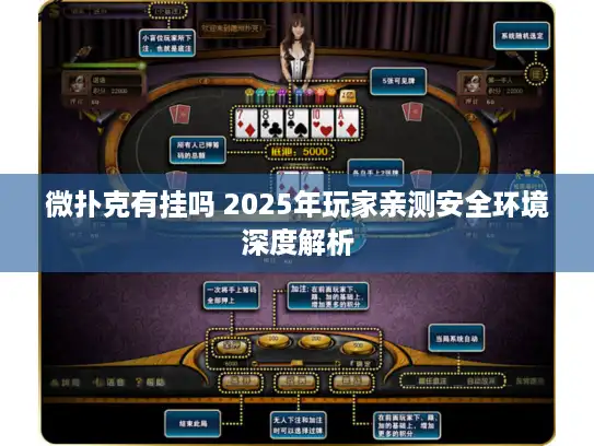 微扑克有挂吗 2025年玩家亲测安全环境深度解析