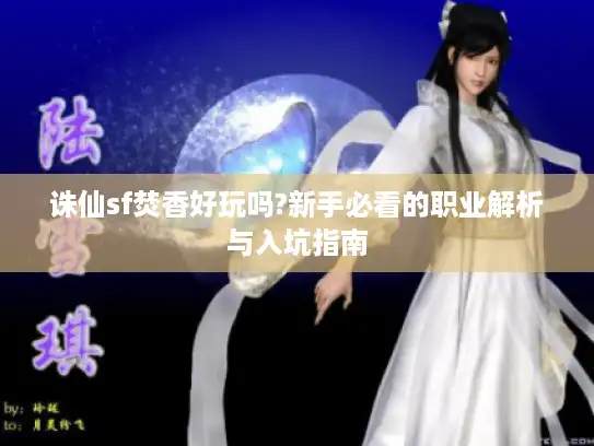 诛仙sf焚香好玩吗?新手必看的职业解析与入坑指南