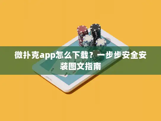 微扑克app怎么下载?一步步安全安装图文指南 微扑克app怎么下载?一步步安全安装图文指南