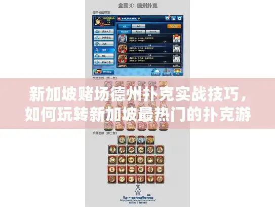 新加坡赌场德州扑克实战技巧,如何玩转新加坡最热门的扑克游戏? 新加坡赌场德州扑克实战技巧,如何玩转新加坡最热门的扑克游戏?