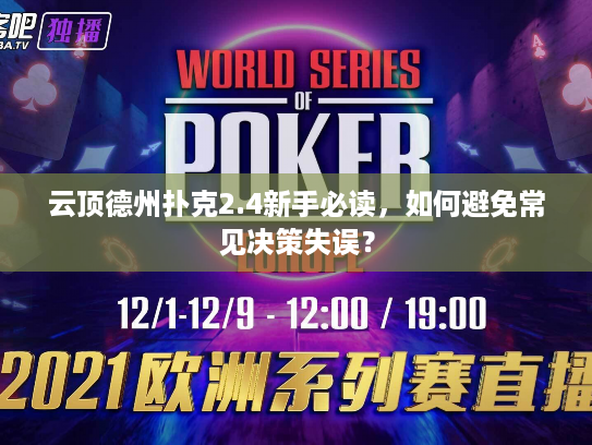 云顶德州扑克2.4新手必读，如何避免常见决策失误？