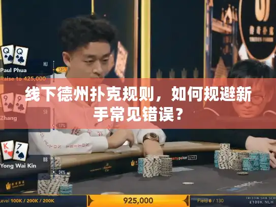 线下德州扑克规则,如何规避新手常见错误? 线下德州扑克规则,如何规避新手常见错误?