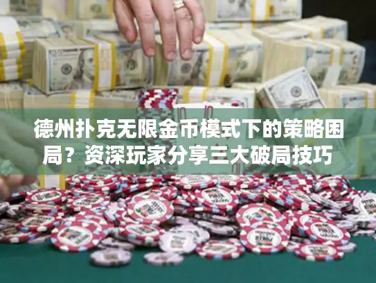 德州扑克无限金币模式下的策略困局？资深玩家分享三大破局技巧