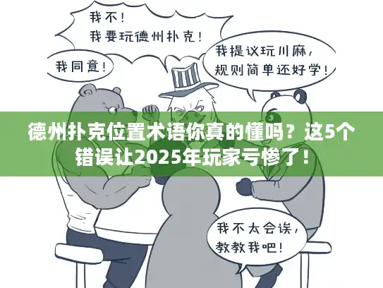 德州扑克位置术语你真的懂吗?这5个错误让2025年玩家亏惨了! 德州扑克位置术语你真的懂吗?这5个错误让2025年玩家亏惨了!