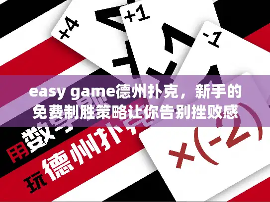 easy game德州扑克，新手的免费制胜策略让你告别挫败感