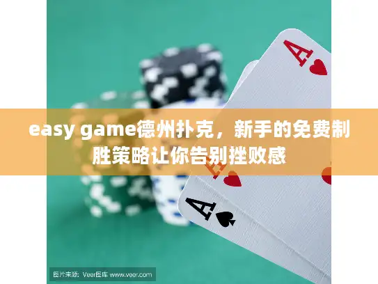 easy game德州扑克，新手的免费制胜策略让你告别挫败感