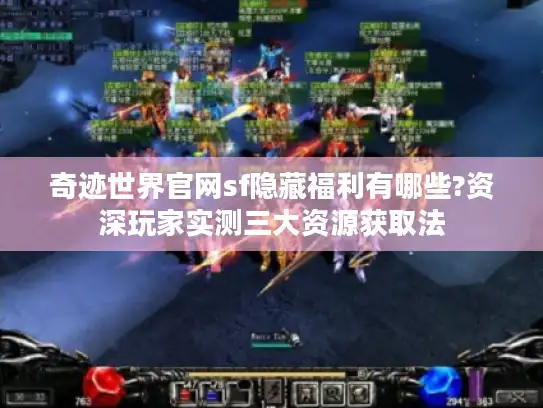 奇迹世界官网sf隐藏福利有哪些?资深玩家实测三大资源获取法