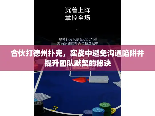 合伙打德州扑克，实战中避免沟通陷阱并提升团队默契的秘诀