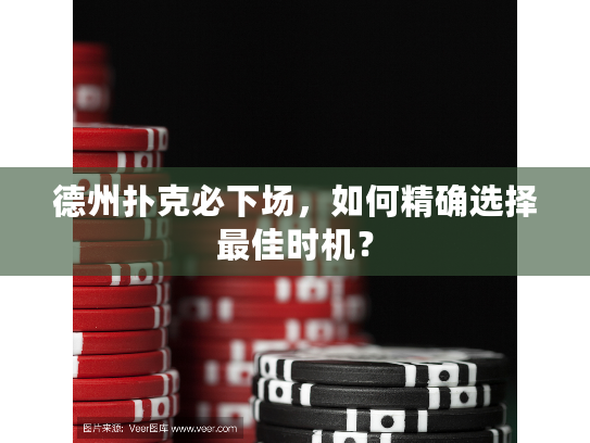 德州扑克必下场，如何精确选择最佳时机？