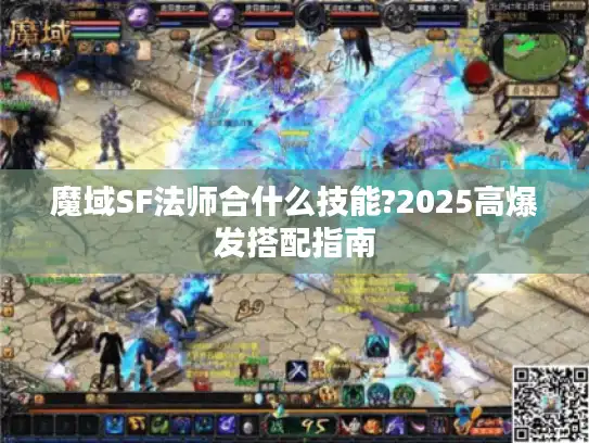 魔域SF法师合什么技能?2025高爆发搭配指南